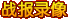 ս��¼��
